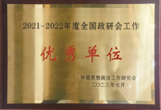 2021-2022年度全國政研會工作優(yōu)秀單位2