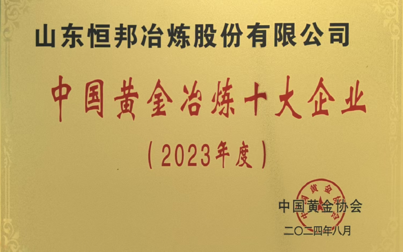 中國黃金冶煉十大企業(yè)（2023年度）