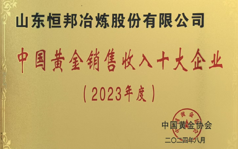 中國黃金銷售收入十大企業(yè)（2023年度）